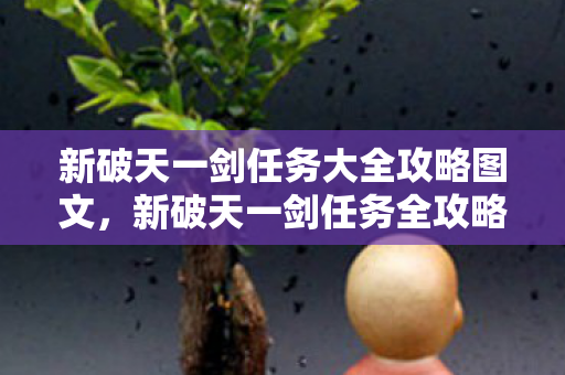 新破天一剑任务大全攻略图文图片