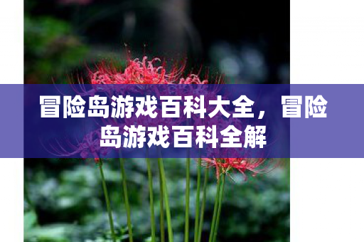 冒险岛游戏百科大全,冒险岛游戏百科全解 冒险岛游戏百科大全,冒险岛游戏百科全解