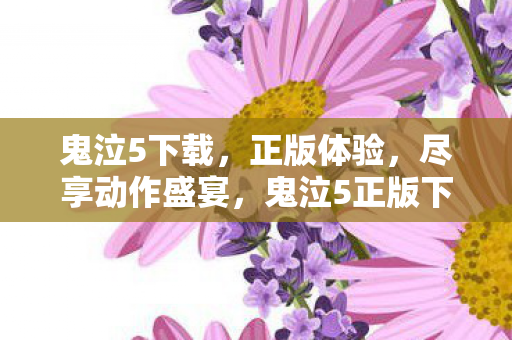 鬼泣5下载,正版体验,尽享动作盛宴,鬼泣5正版下载,体验动作盛宴 鬼泣5下载,正版体验,尽享动作盛宴,鬼泣5正版下载,体验动作盛宴