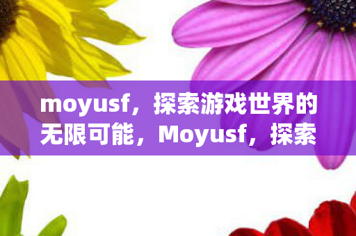 探索游戏世界的无限可能图片