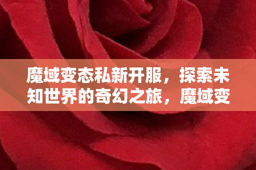 探索未知世界的奇幻之旅图片