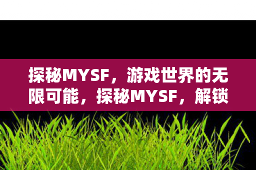 解锁游戏世界的无限可能图片