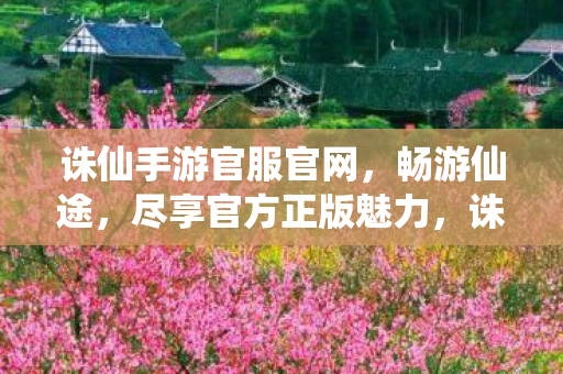 诛仙手游官服官网图片