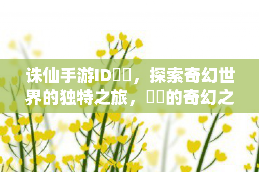探索奇幻世界的独特之旅图片