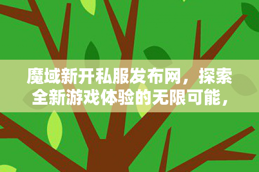 探索全新游戏体验的无限可能图片