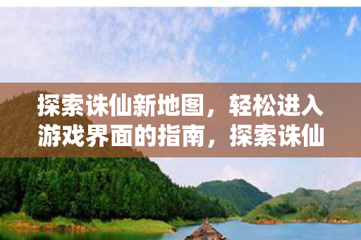 轻松进入游戏界面的指南图片
