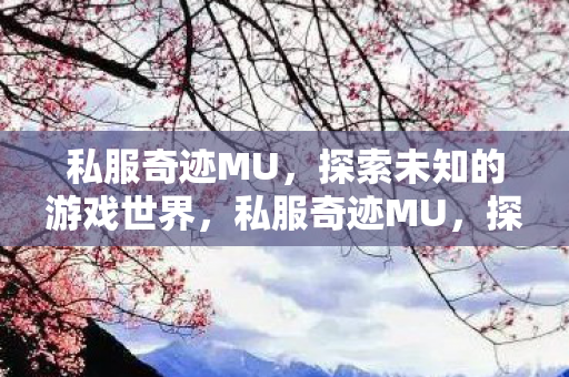 探索未知游戏世界的奇妙之旅图片