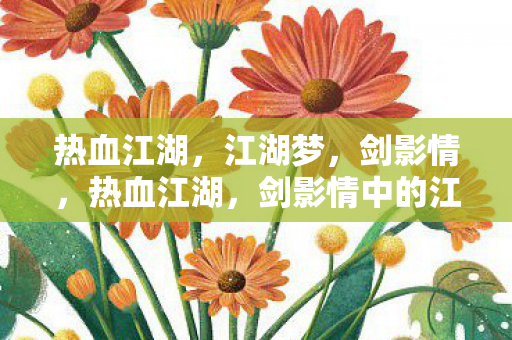 热血江湖，江湖梦，剑影情，热血江湖，剑影情中的江湖梦