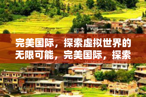 探索虚拟世界的无限可能图片