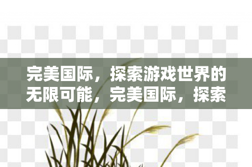 探索游戏世界的无限可能图片