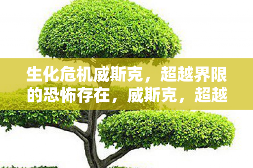 生化危机威斯克，超越界限的恐怖存在，威斯克，超越界限的恐怖存在