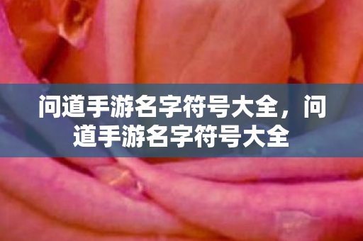 问道手游名字符号大全，问道手游名字符号大全