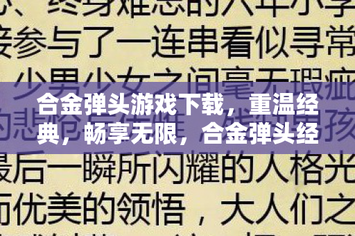 合金弹头游戏下载,重温经典,畅享无限,合金弹头经典游戏免费下载 合金弹头游戏下载,重温经典,畅享无限,合金弹头经典游戏免费下载