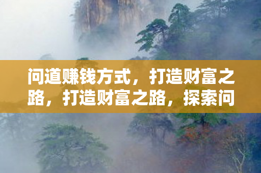 探索问道赚钱方式图片