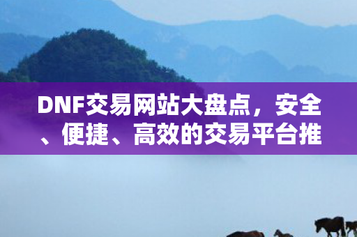 DNF安全高效交易网站推荐图片