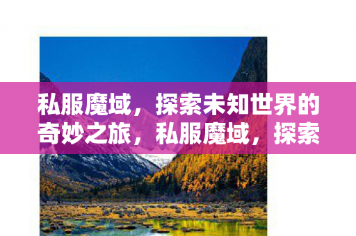 探索未知世界的奇妙冒险之旅图片