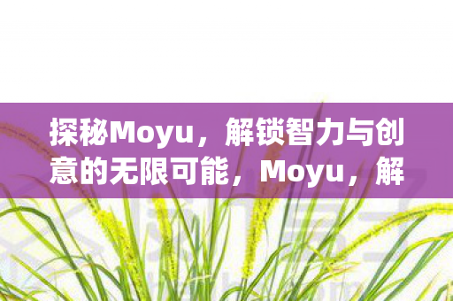 解锁智力与创意的无限可能图片
