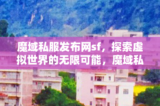 探索虚拟世界的无限可能图片