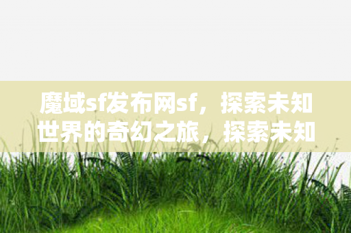 探索未知世界的奇幻之旅图片
