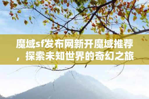 魔域sf发布网新开魔域推荐图片