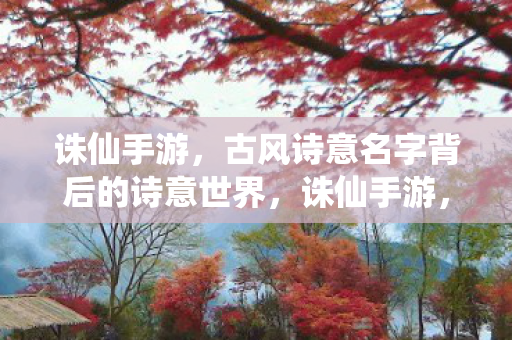 古风诗意名字背后的诗意世界图片