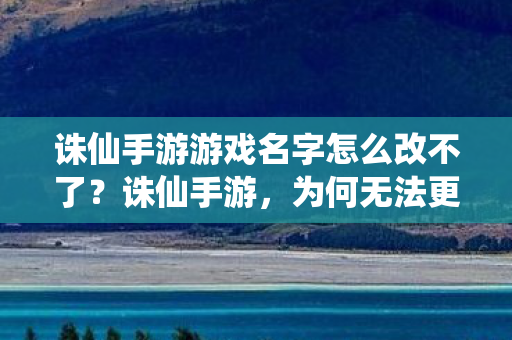 诛仙手游游戏名字怎么改不了图片