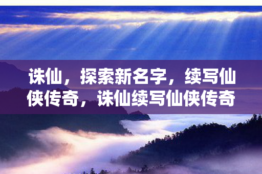 诛仙续写仙侠传奇图片