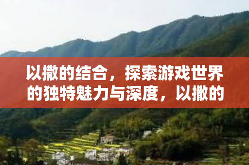 以撒的结合，探索游戏世界的独特魅力与深度，以撒的结合探索游戏世界的独特魅力与深度