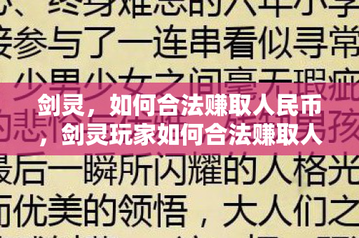 剑灵,如何合法赚取人民币,剑灵玩家如何合法赚取人民币? 剑灵,如何合法赚取人民币,剑灵玩家如何合法赚取人民币?
