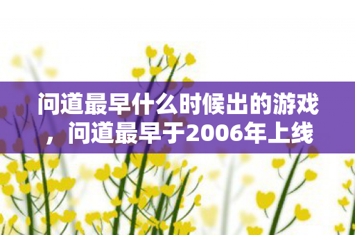 问道最早什么时候出的游戏图片