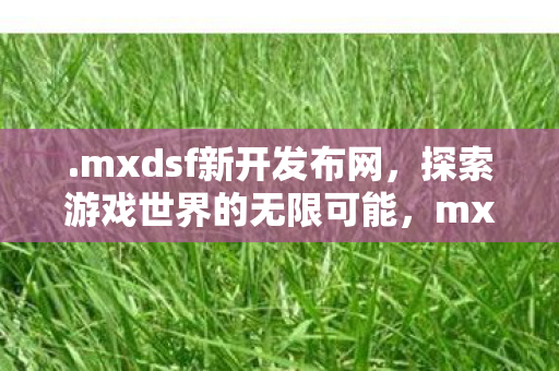 探索游戏世界的无限可能图片