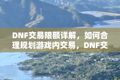 如何合理规划游戏内交易图片