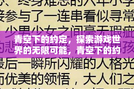 青空下的约定，探索游戏世界的无限可能，青空下的约定，探索游戏世界的无限可能