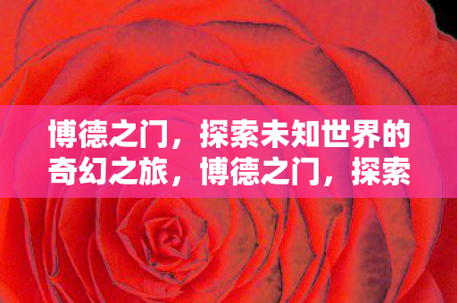探索未知世界的奇幻之旅图片