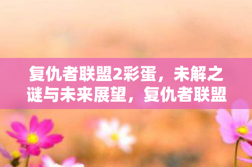 未解之谜与未来展望图片