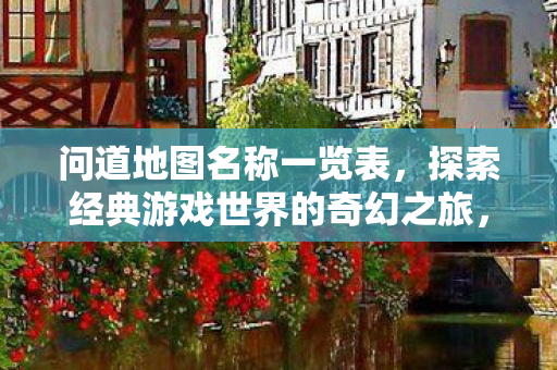 探索经典游戏世界的奇幻之旅图片