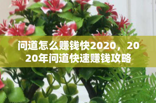 2020年问道快速赚钱攻略图片