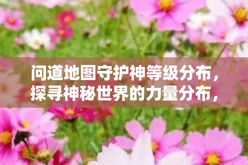 探寻问道地图守护神等级分布图片