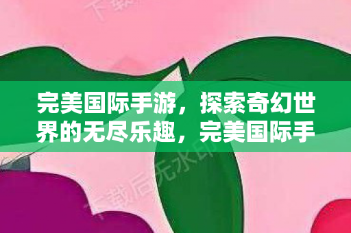 探索奇幻世界的无尽乐趣图片