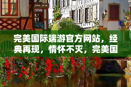 完美国际端游官方网站图片