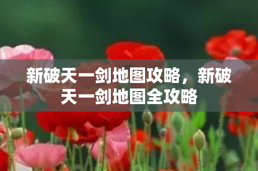 新破天一剑地图全攻略图片
