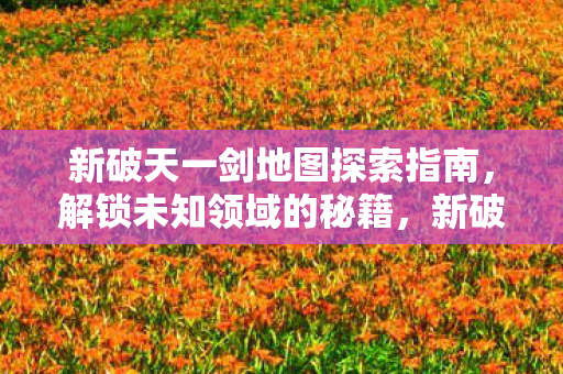 解锁未知领域的地图探索秘籍图片