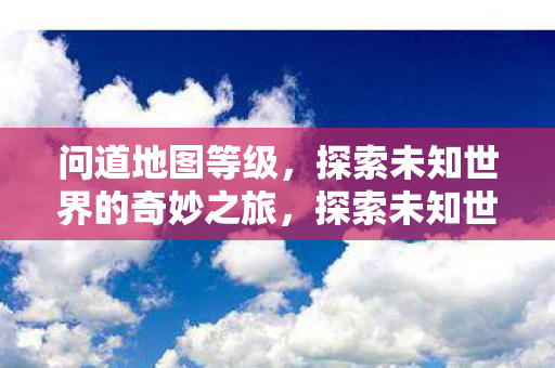 探索未知世界的奇妙之旅图片