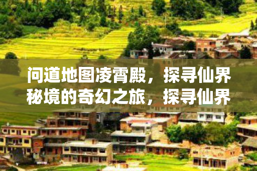 探寻仙界秘境的奇幻之旅图片