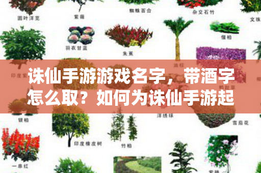如何为诛仙手游起一个带酒字的游戏名字图片