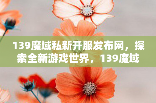 探索全新游戏世界等你来征服图片