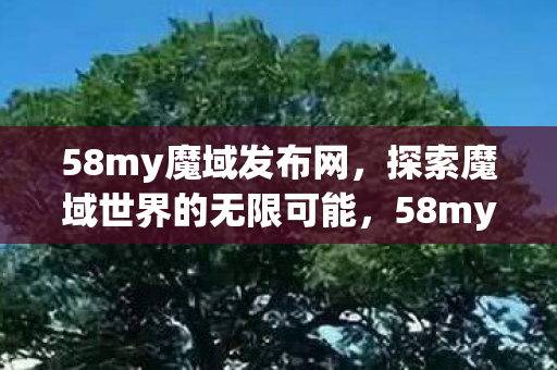 探索魔域世界的无限可能图片