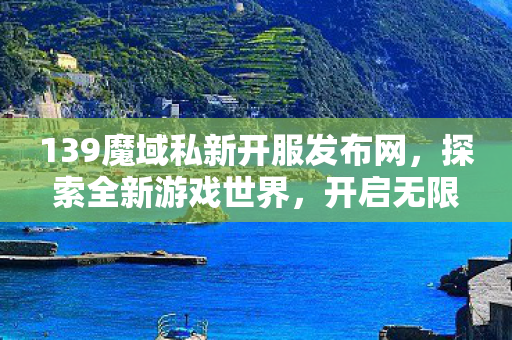 139魔域私新开服发布网图片