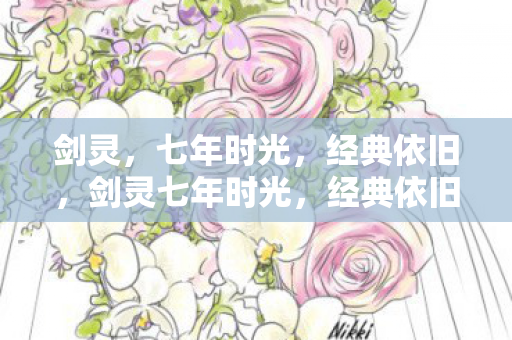 剑灵七年时光图片