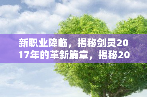 揭秘剑灵2017年的革新篇章图片